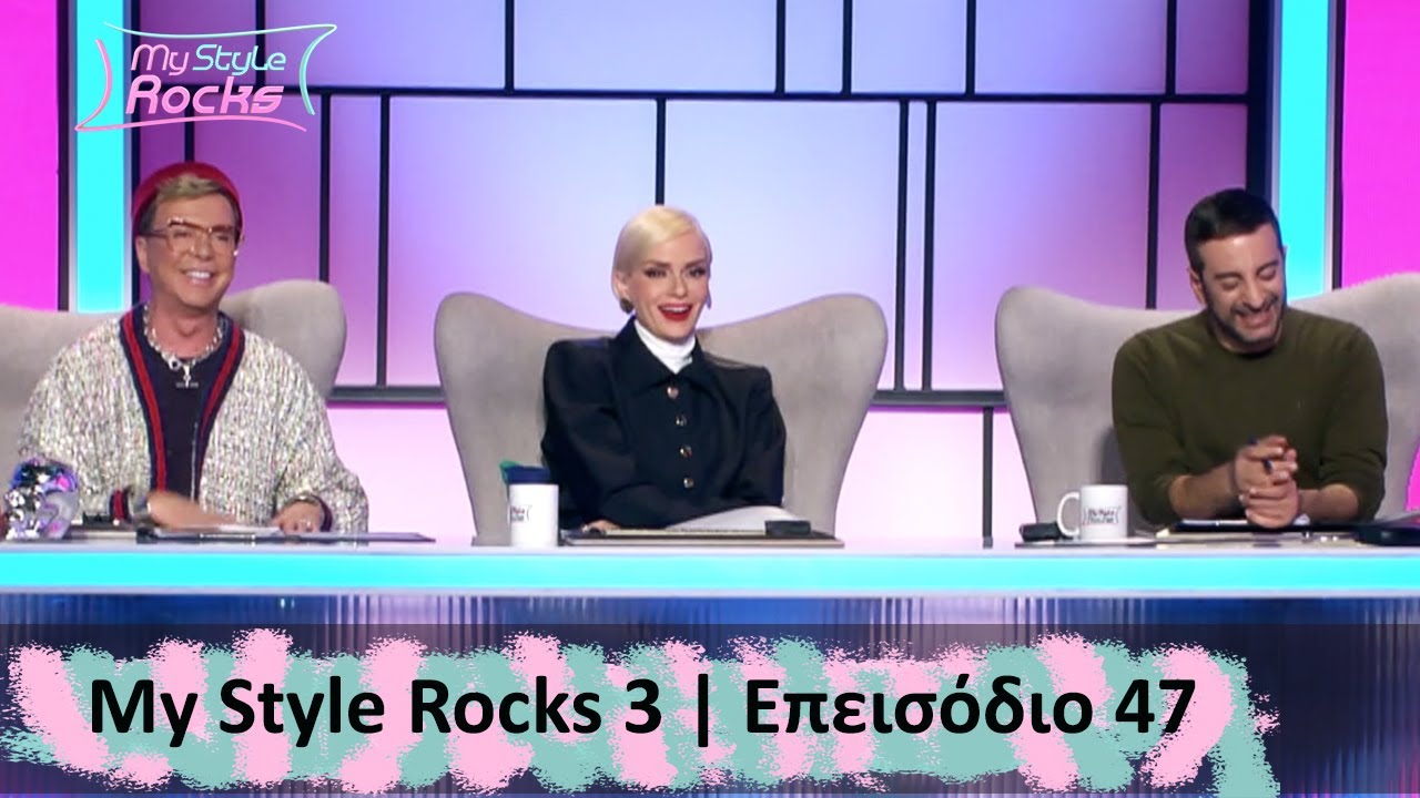 Επεισόδιο 47 I Σεζόν 3 I My Style Rocks
