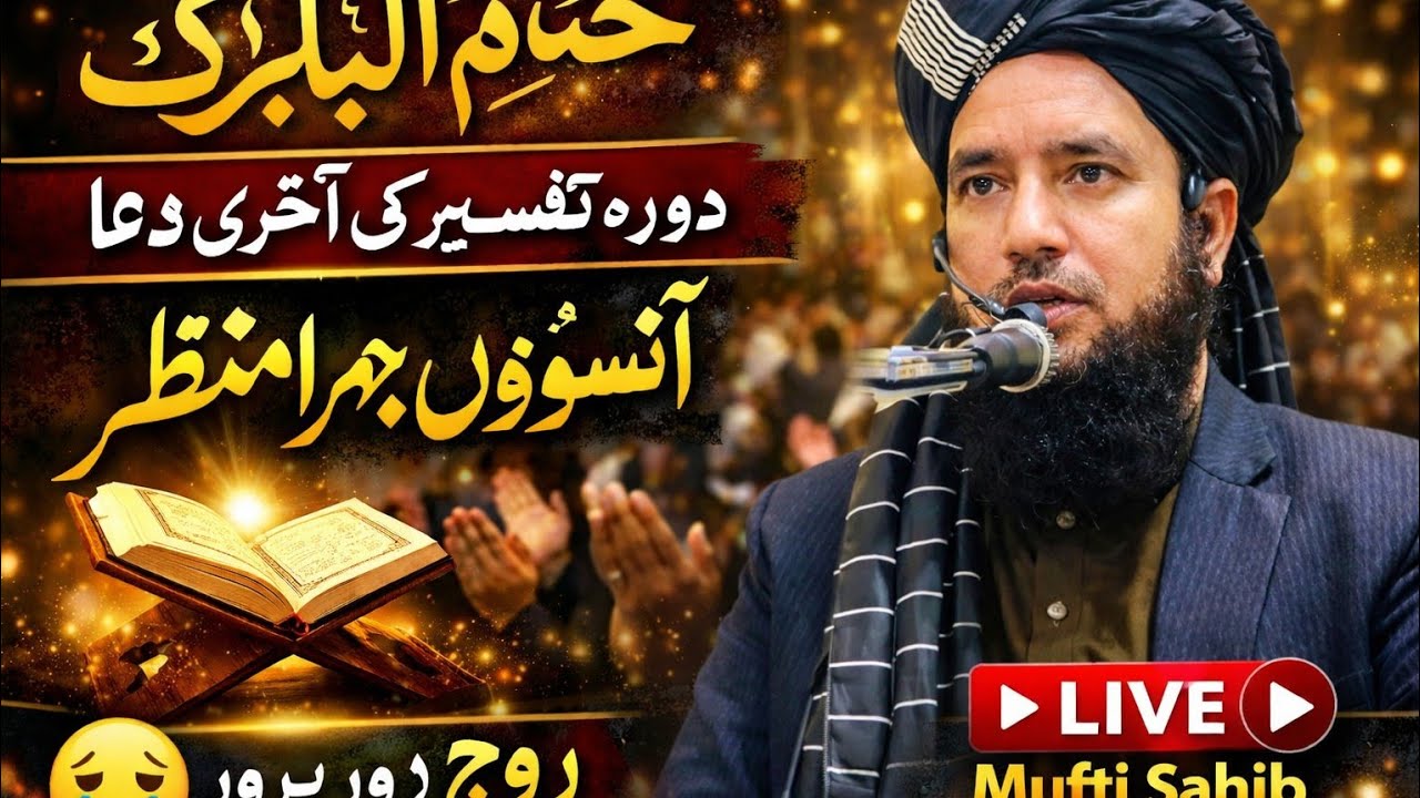 ختم القرآن مبارک 2026 | دورۂ تفسیر کی اختتامی دعا آنسوؤں بھرا منظر | Live