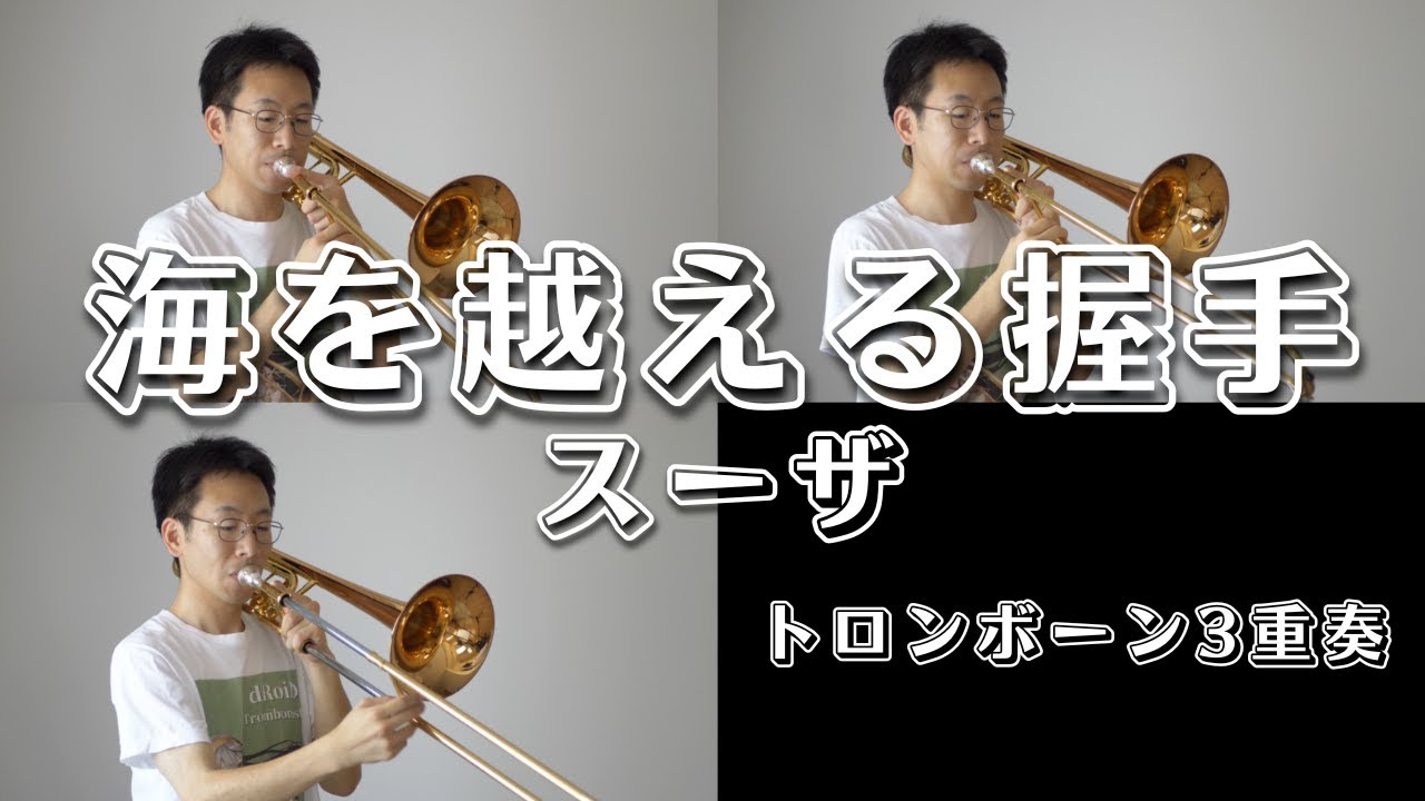 【海を越える握手】トロンボーン3重奏で演奏してみた！- Hands Across the Sea - (J.P.スーザ)