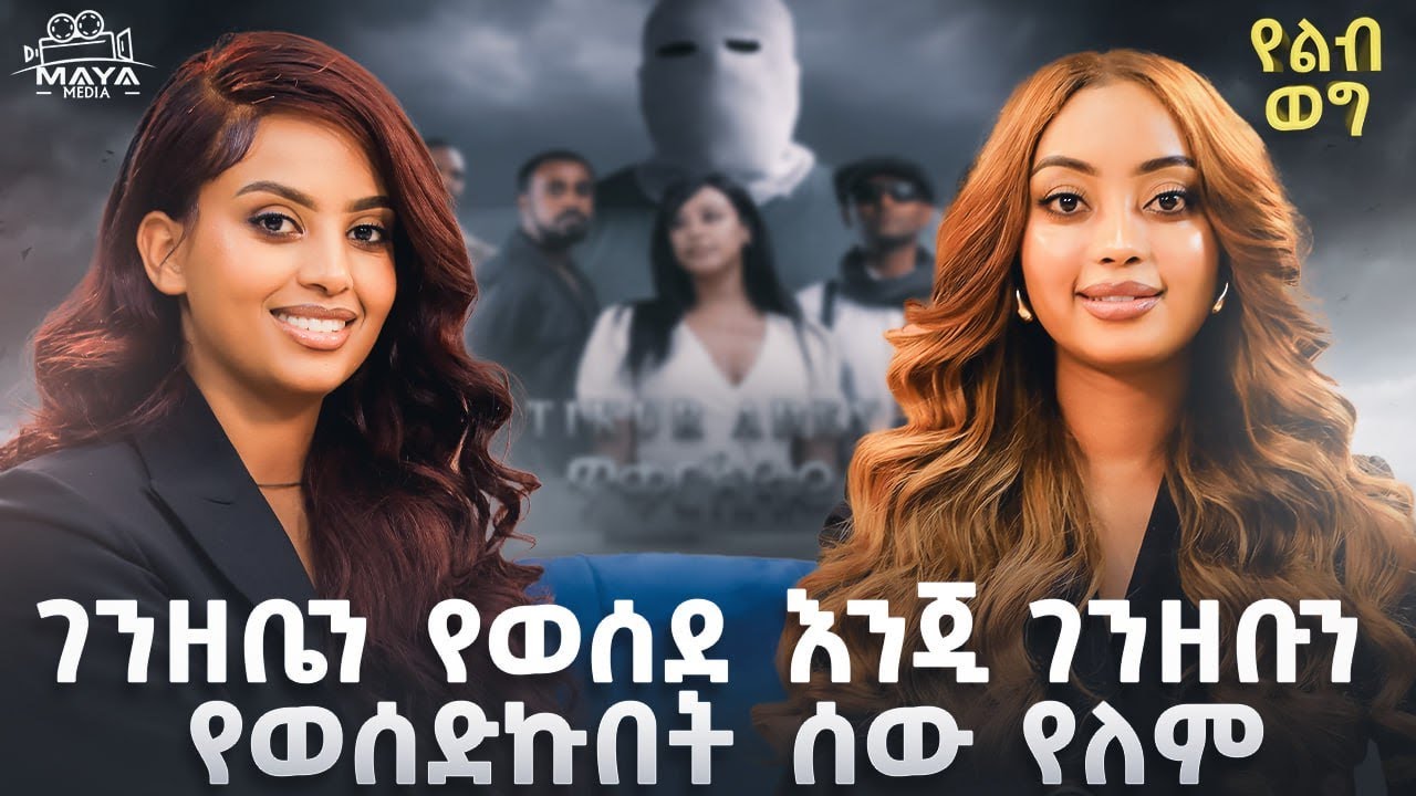 ገንዘብ የገባበት ጓደኝነት ጥሩ አይሆንም!! ፊልም ብዙ ገመና አለው!!መቻቻል ሚለውን ቃል አልወደውም!!#mayamedia #yelebweg #ጥቁርአደይ