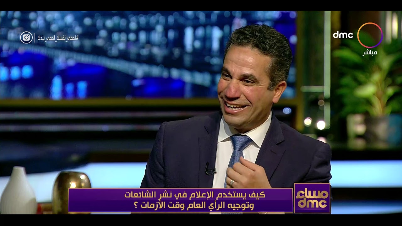 مساء dmc - كيف يستخدم الإعلام في نشر الشائعات وتوجيه الرأي العام وقت الأزمات؟