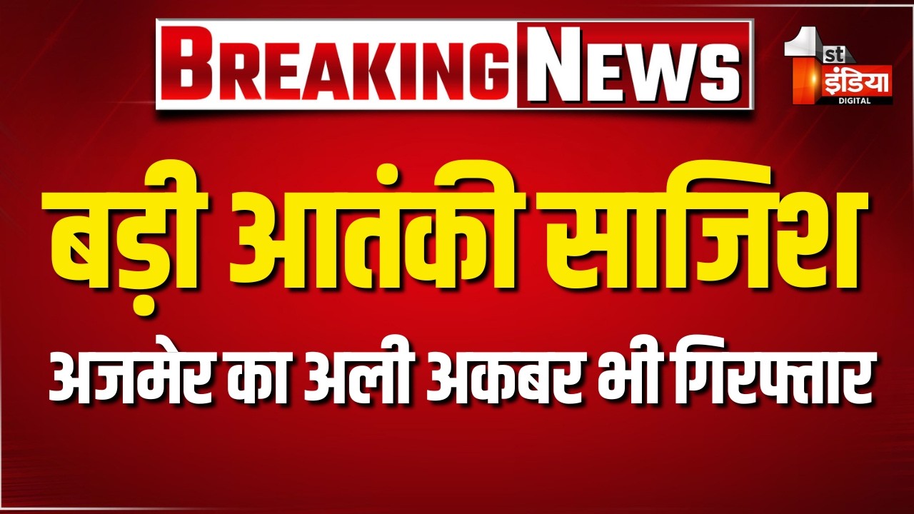 Ambala में आतंकी साजिश का पर्दाफाश, गिरफ्तार तीन में से Ajmer का युवक भी | Terrorist Conspiracy