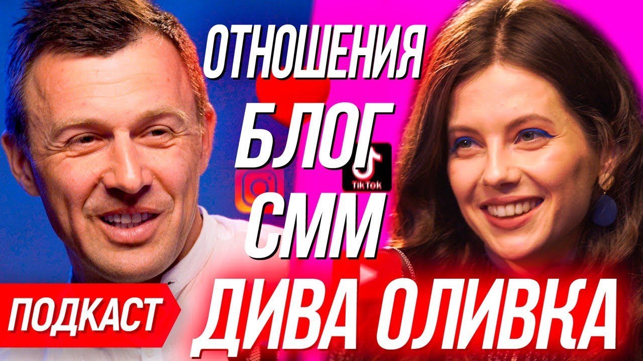 🎙#8 DIVA OLIVKA о парнях, как зарабатывать в Instagram и детских травмах