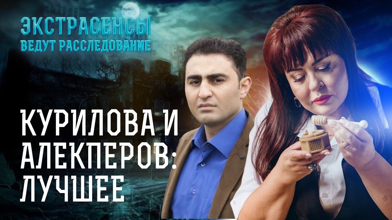 Хаял Алекперов и Алена Курилова истребляют нечисть в домах &ndash; Экстрасенсы ведут расследование