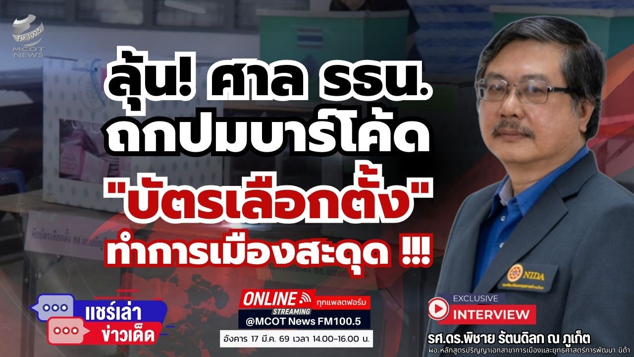 ลุ้นศาลรธน.ถกปมบาร์โค้ด 