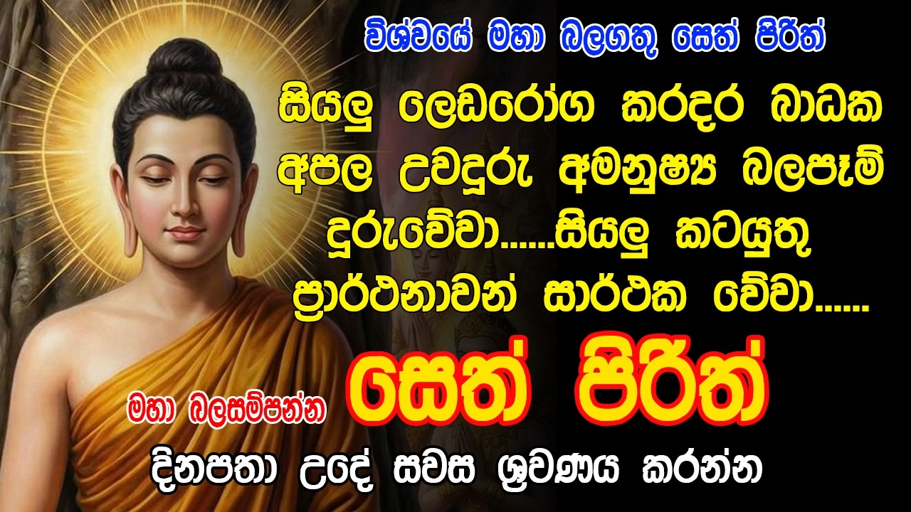 නිවසේ අගහිඟකම් දුරුකරවා ගැනීමට ශ්‍රවණය කරන්න - Seth Pirith | Buddha | Sri Lanka | dahami maga