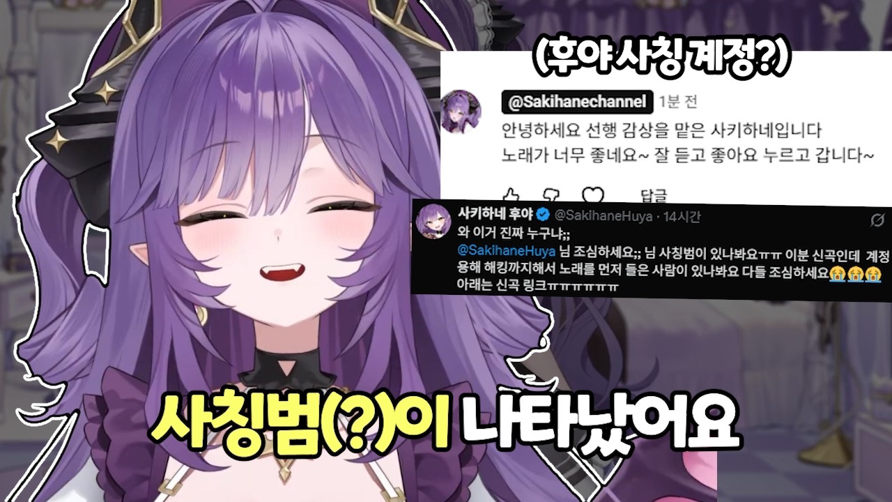 커버 곡 공개 전 먼저 감상했다는 사칭범(?) 등장