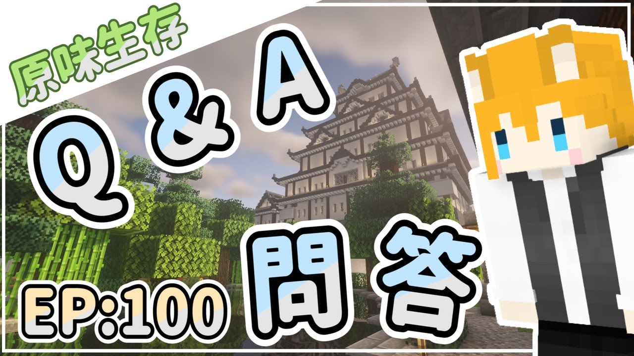 【狐丰】 Minecraft | 原味生存 #100 |  Q&A問答 | 本系列停止更新啦