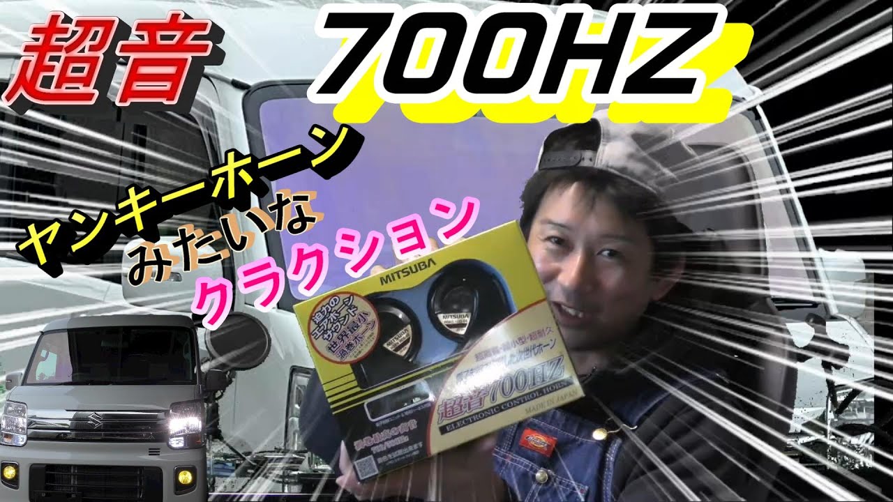 世界最小？超音クラクション【エブリィワゴン】つけてみた。ヤンキーホーンみたいだな
