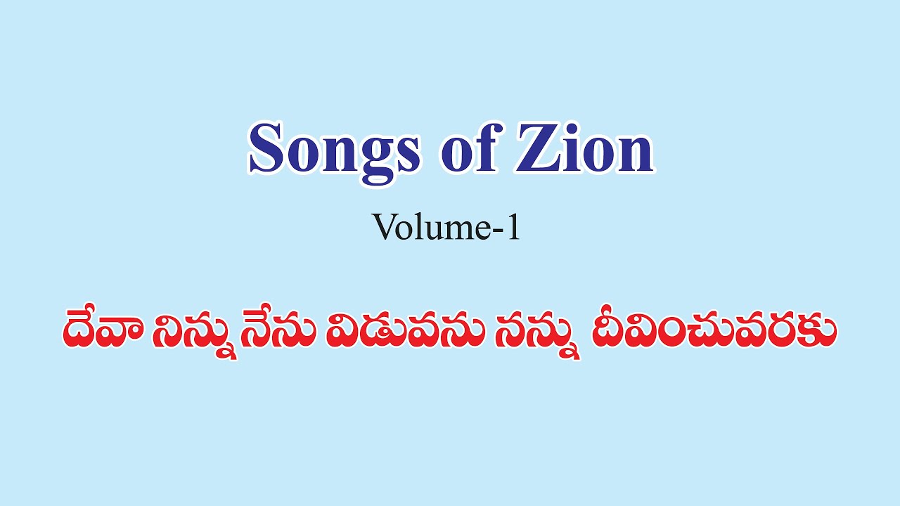 Song No 558 (471) : Deva Ninnu Nenu Viduvanu