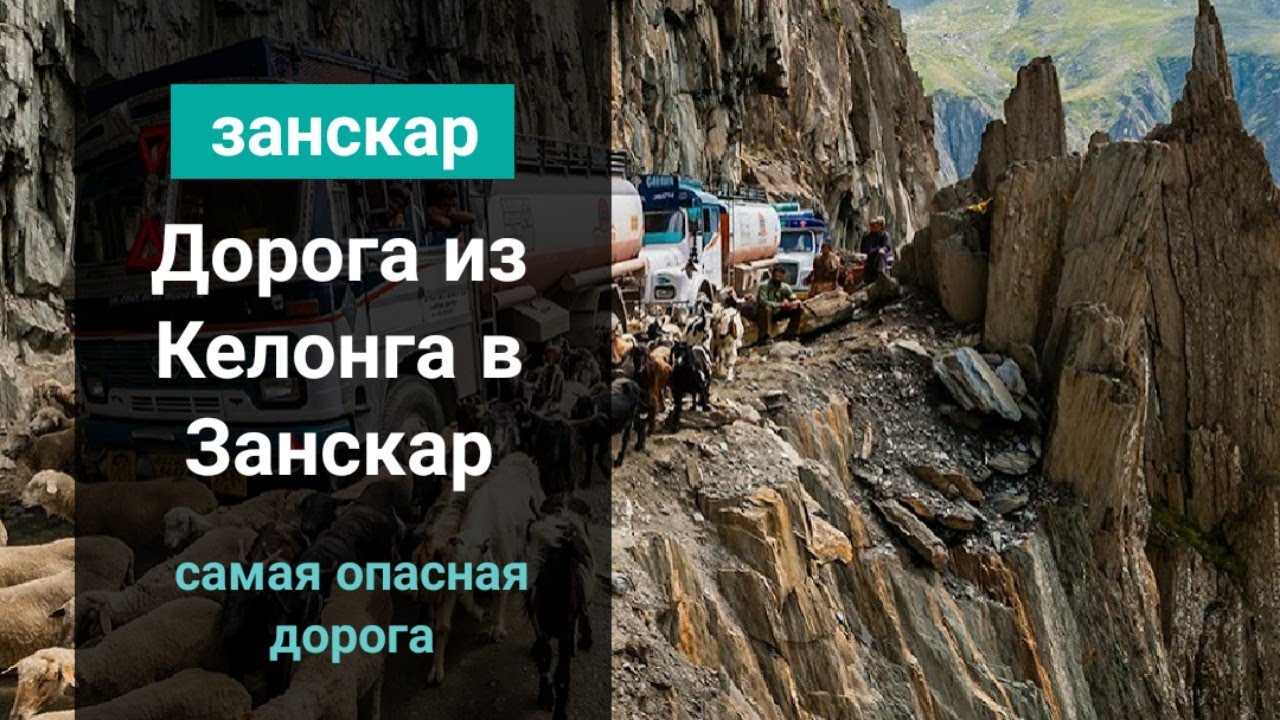 Дорога из Килонга в Занскар. Одна из самых сложных дорог на Земле. Гималайский Регион Индии