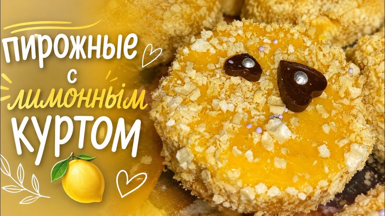 Пирожные с 🍋 куртом #еда #кухня # торты #рецепт #рецепты #food #cooking #recipes #?reels