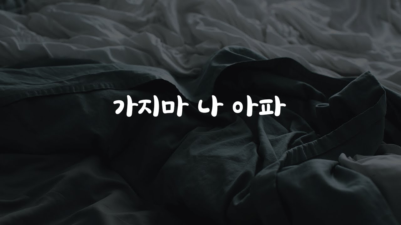 아파서 머리만 빼꼼 꺼내고 가지말라하는 남자친구ASMR