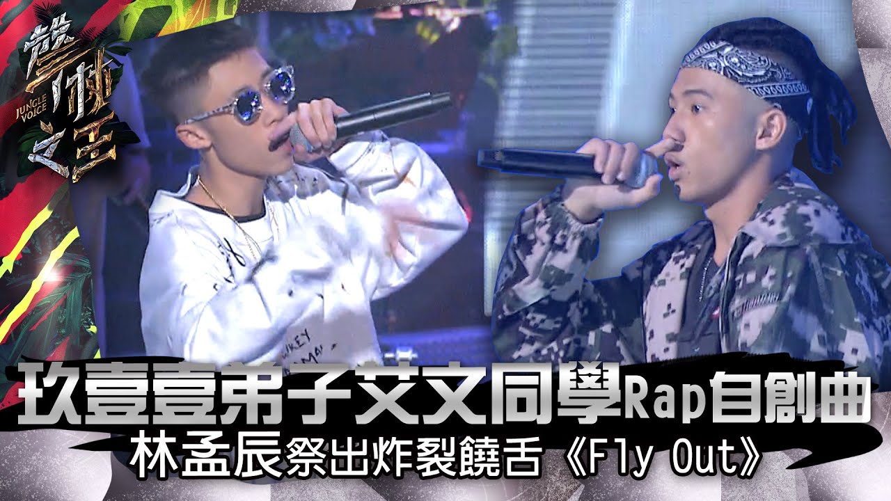 【聲林之王】EP13精華｜玖壹壹弟子艾文同學Rap自創曲 林孟辰祭出炸裂饒舌《 Fly Out 》｜蕭敬騰 林宥嘉 羅志祥 Ella 信 Jungle Voice