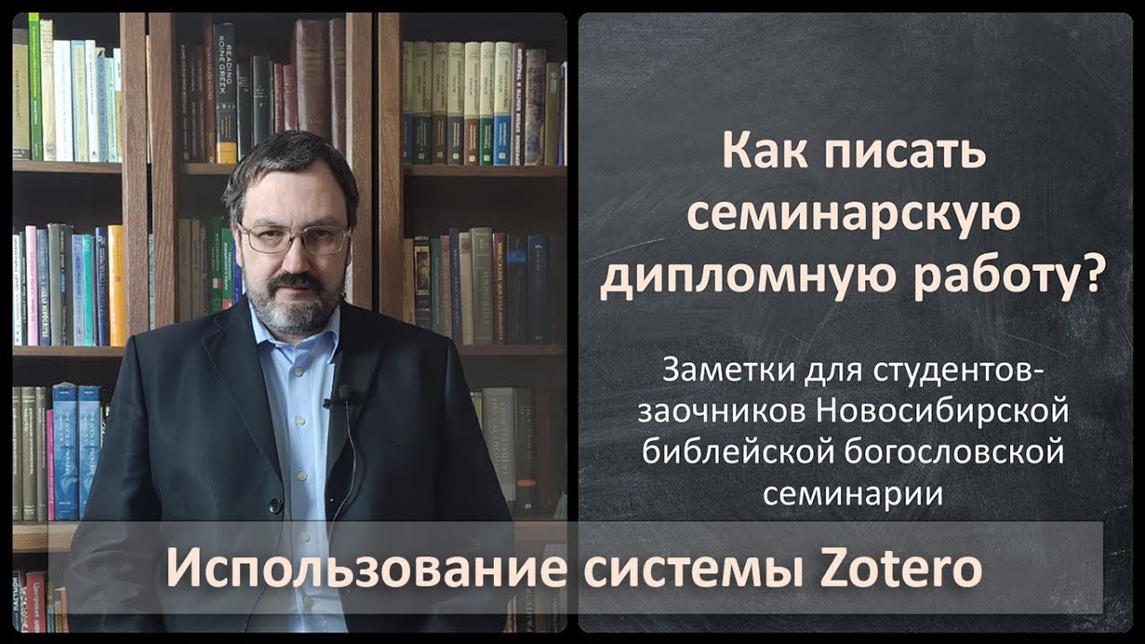 06. Как пользоваться Zotero?