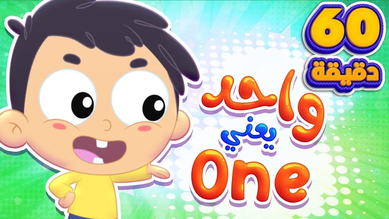 اغنية واحد يعني ون و ساعة من اغاني الاطفال | قناة مرح كي جي - Marah KG