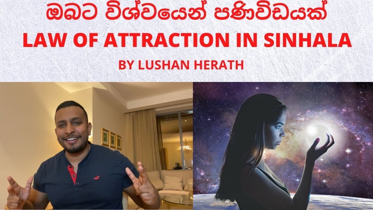 ඔබට විශ්වයෙන් පණිවිඩයක් : Law Of Attraction In Sinhala