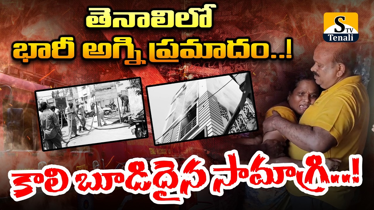 తెనాలి: భవనంలో చెలరేగిన మంటలు..కాలి బూడిదైన సామాగ్రి |STVTENALI