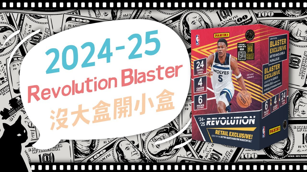 2024-25 NBA Panini Revolution Blaster Box｜ED零用錢 EP_100 #卡盒開拆記錄 #球員卡 #nba