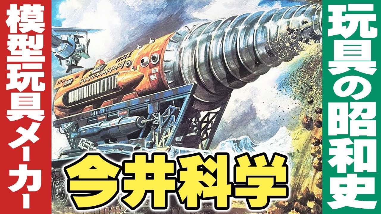 模型メーカー「今井科学の昭和史」【玩具の昭和史】
