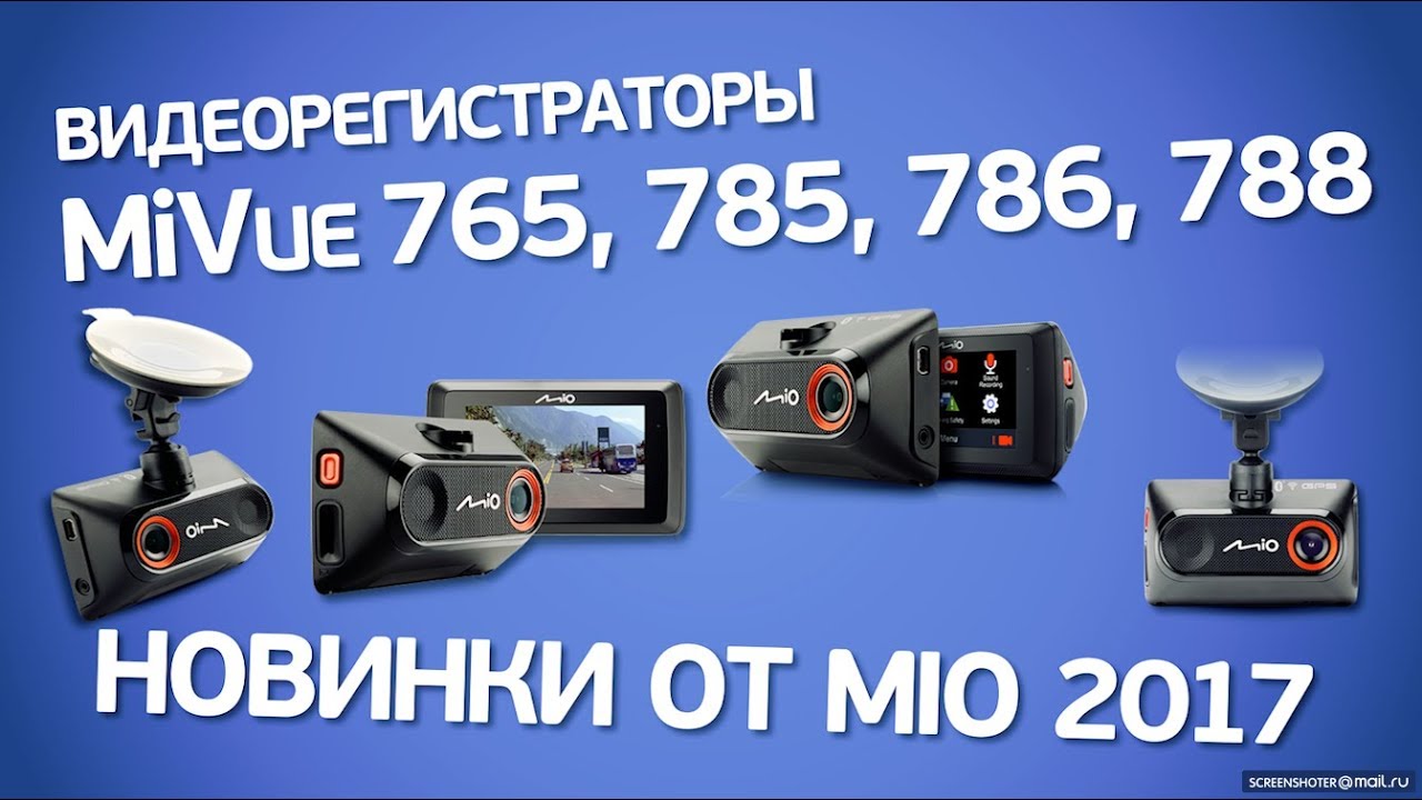 Видеорегистраторы Mio 2017-го года: MiVue 765, 785, 786 и 788. Полный обзор и сравнение с 6 серией.