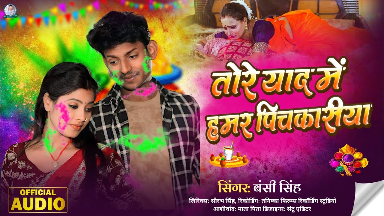 #Bansi Singh #मगही होली गाना - तोरे याद में हमर पिचकारीया | Tore Yaad Me Hamar Pichkariya 