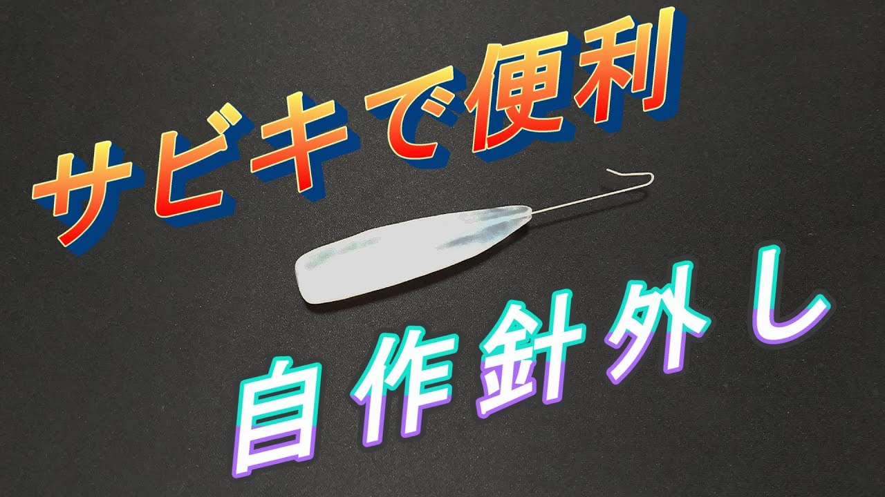 【作り方】必須アイテム針外し