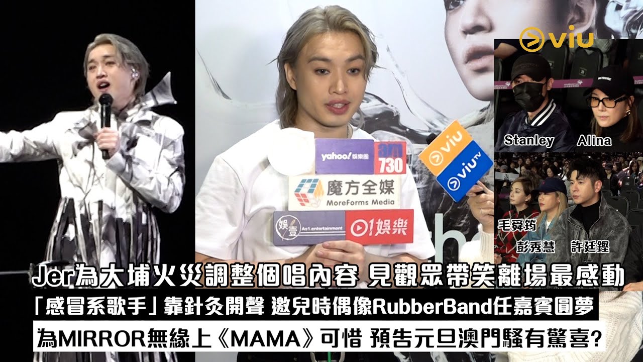 ✨足本訪問：Jer為大埔火災🎤調整個唱內容🥺見觀眾帶笑離場最感動😷「感冒系歌手」靠針灸開聲🌟邀RubberBand任嘉賓圓夢 為MIRROR無緣上《MAMA》可惜💥元旦澳門騷有驚喜？｜Viu1現場實況