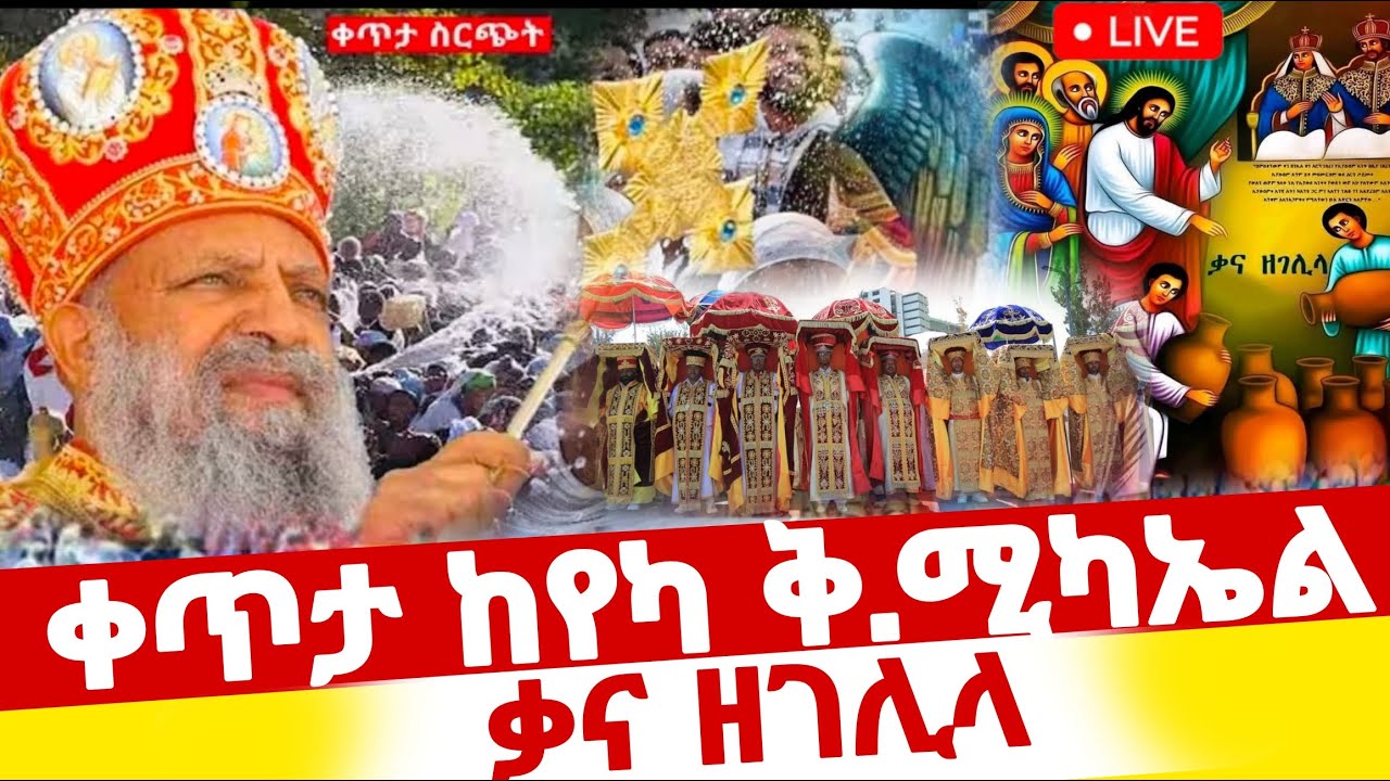 🔴Live ጥር 12 ቃና ዘገሊላ ተአምር ነው የዘዳሮው#ቀጥታ_ከየካ_ቅዲስ_ሚካኤል#ethiopian #orthodox @batekirekosemedia