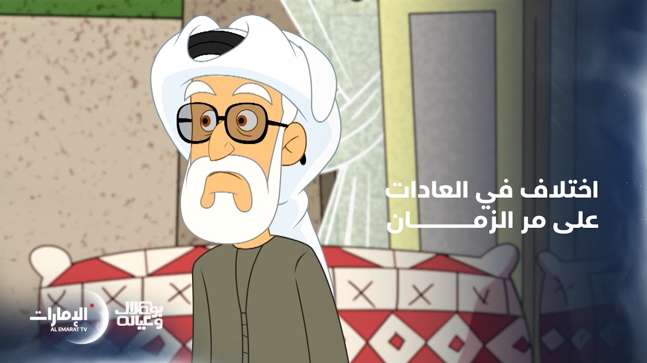 تعجب من أغاني الجيل الحالي واستاء من حفيده | مسلسل بو هلال و عياله