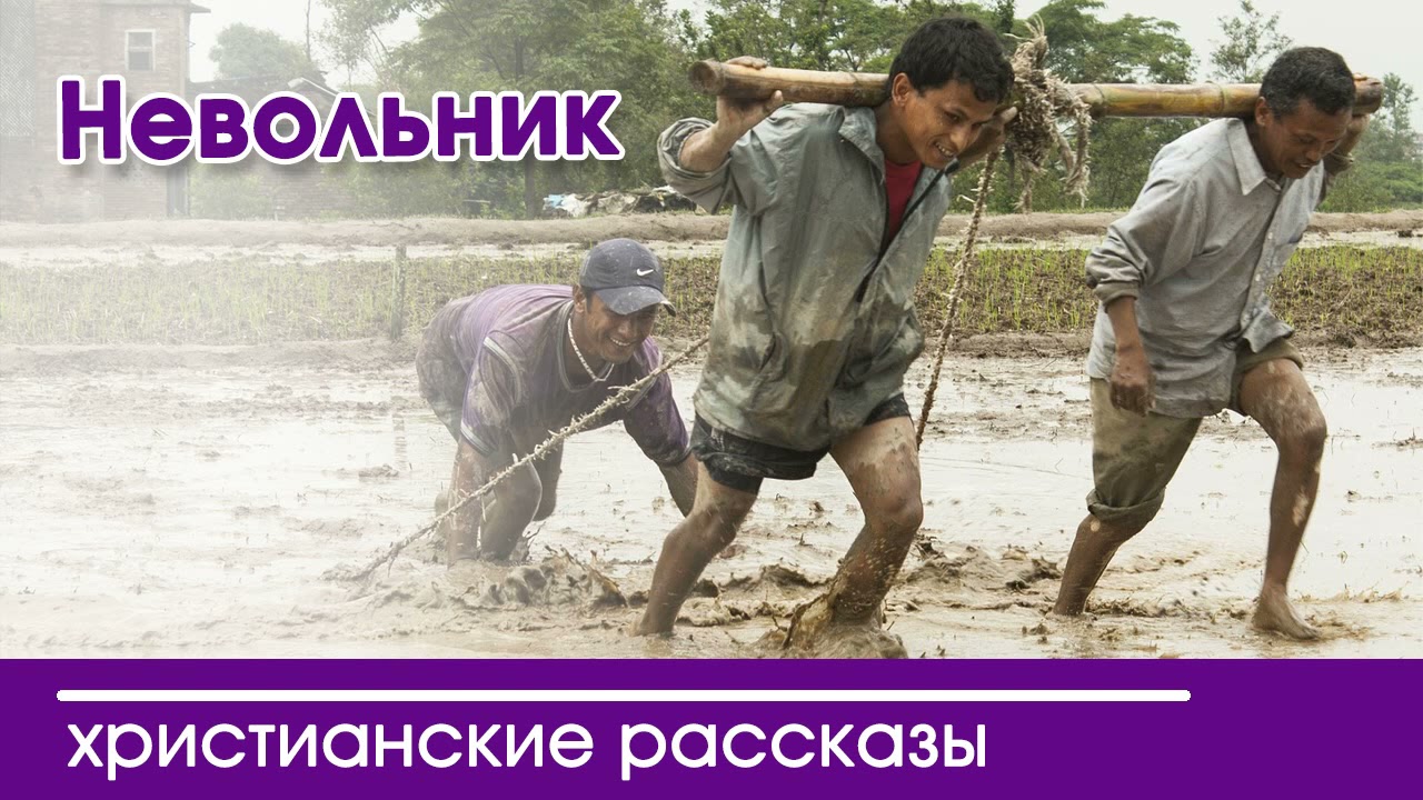 &laquo;Невольник&raquo; ИНТЕРЕСНЫЙ ХРИСТИАНСКИЙ РАССКАЗ | Христианские рассказы