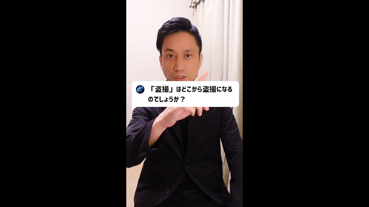 Q:「盗撮」はどこから盗撮になるのでしょうか？