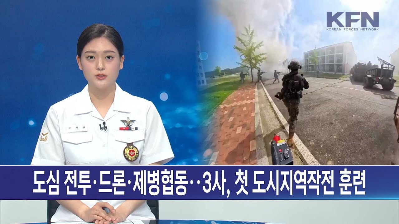 도심 전투·드론·제병협동‥3사, 첫 도시지역작전 훈련 KFN