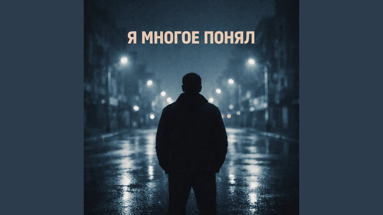 Я многое понял