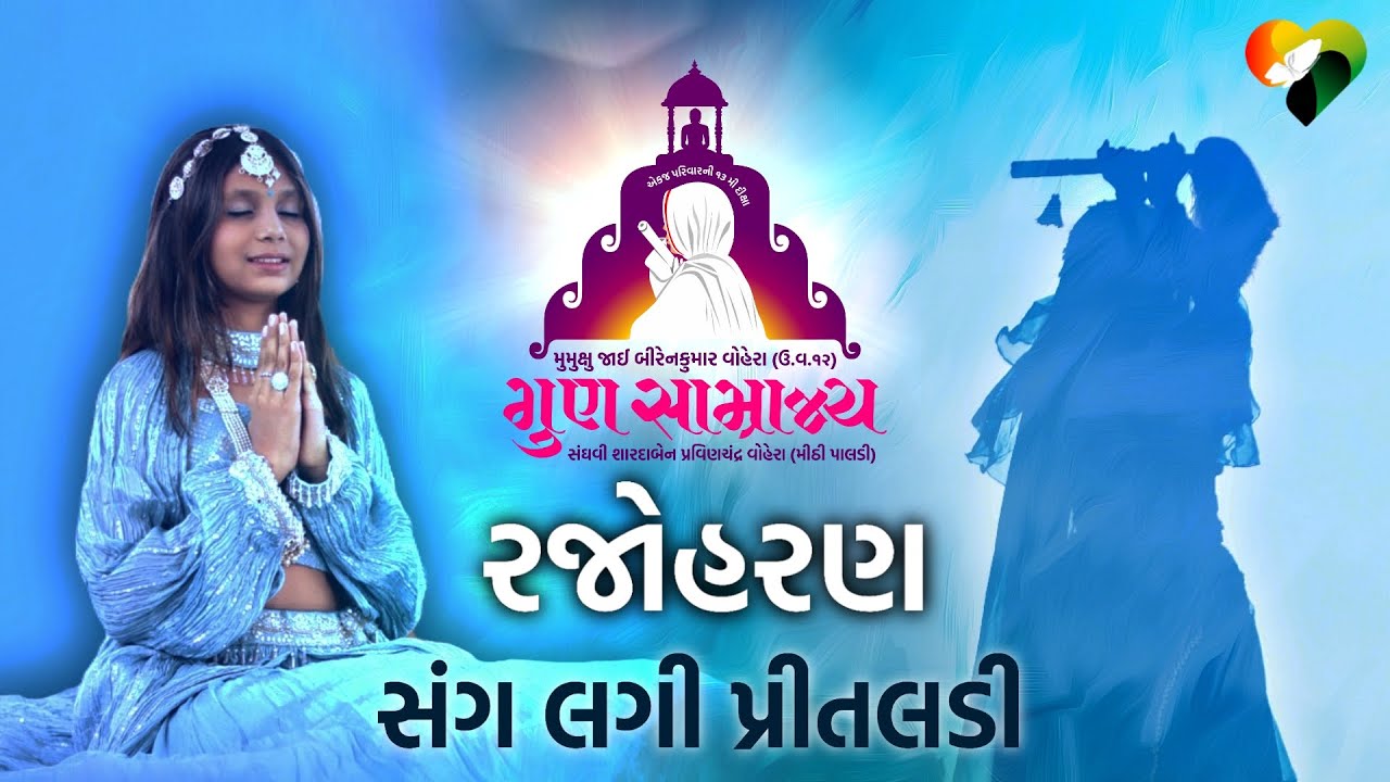 RAJOHARAN  SANG LAGI PRITALDI|| GUN SAMRAJYA MUMUKSHU JAI DIKSHA MAHOTSAV