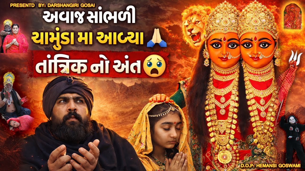 Tantrik Vash Ma Fasai Dikri 😱 | અવાજ સાંભળી ચામુંડા મા આવ્યા 🙏 | Chamunda Maa Miracle 