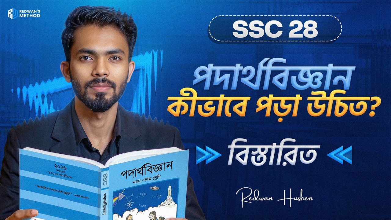 SSC 28 🔥 তোমাদের পদার্থ বিজ্ঞান যেভাবে পড়া উচিত!! Redwan Hushen 