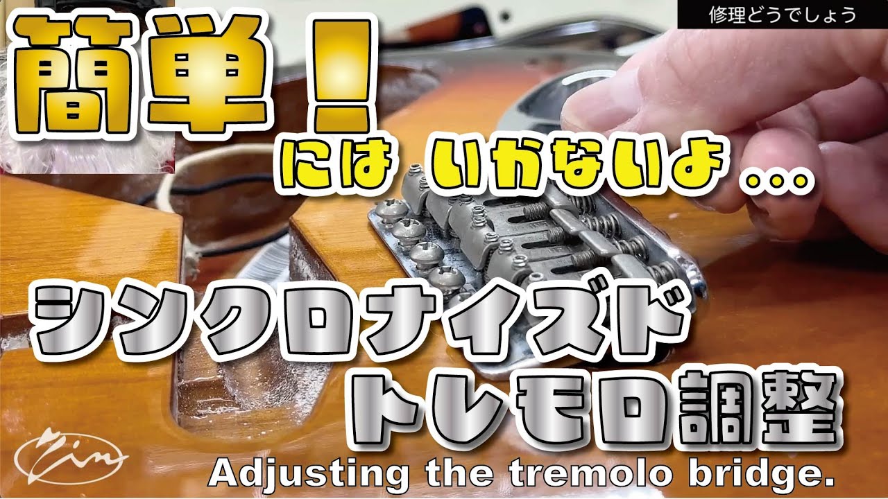 083【修理どうでしょう】シンクロナイズドトレモロ調整　Adjusting the tremolo bridge.