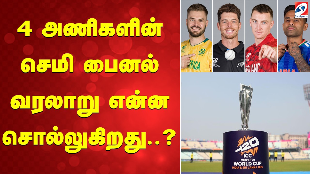 T20 WC | 4 அணிகளின் செமி பைனல் வரலாறு என்ன சொல்லுகிறது?