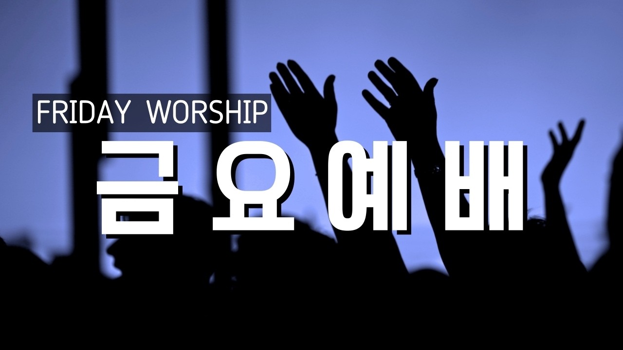 RIVERFLOW Friday Worship  [2026-03-13] | 내가 한 일을 너희도 하리라 | 권혁원 담임목사 | 예배실황(Official)