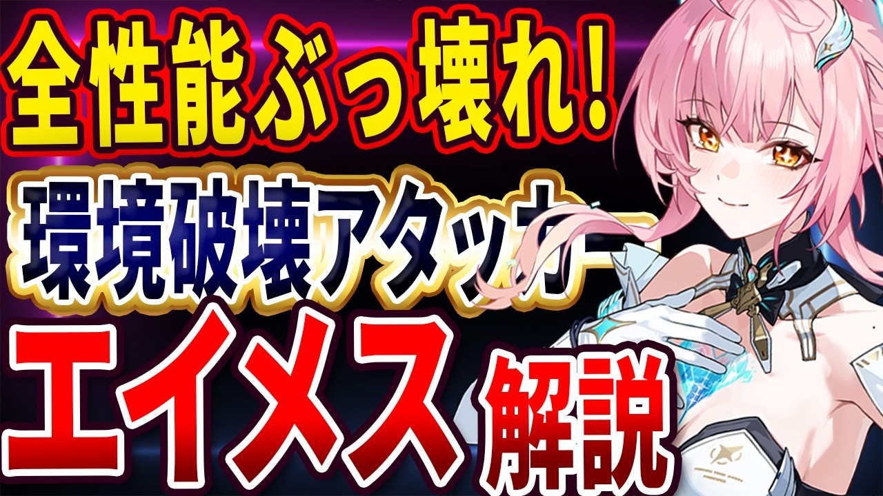 【 #鳴潮 】全性能ぶっ壊れの環境破壊アタッカー！エイメスの性能詳細まとめ#鳴潮 #wutheringwaves #エイメス