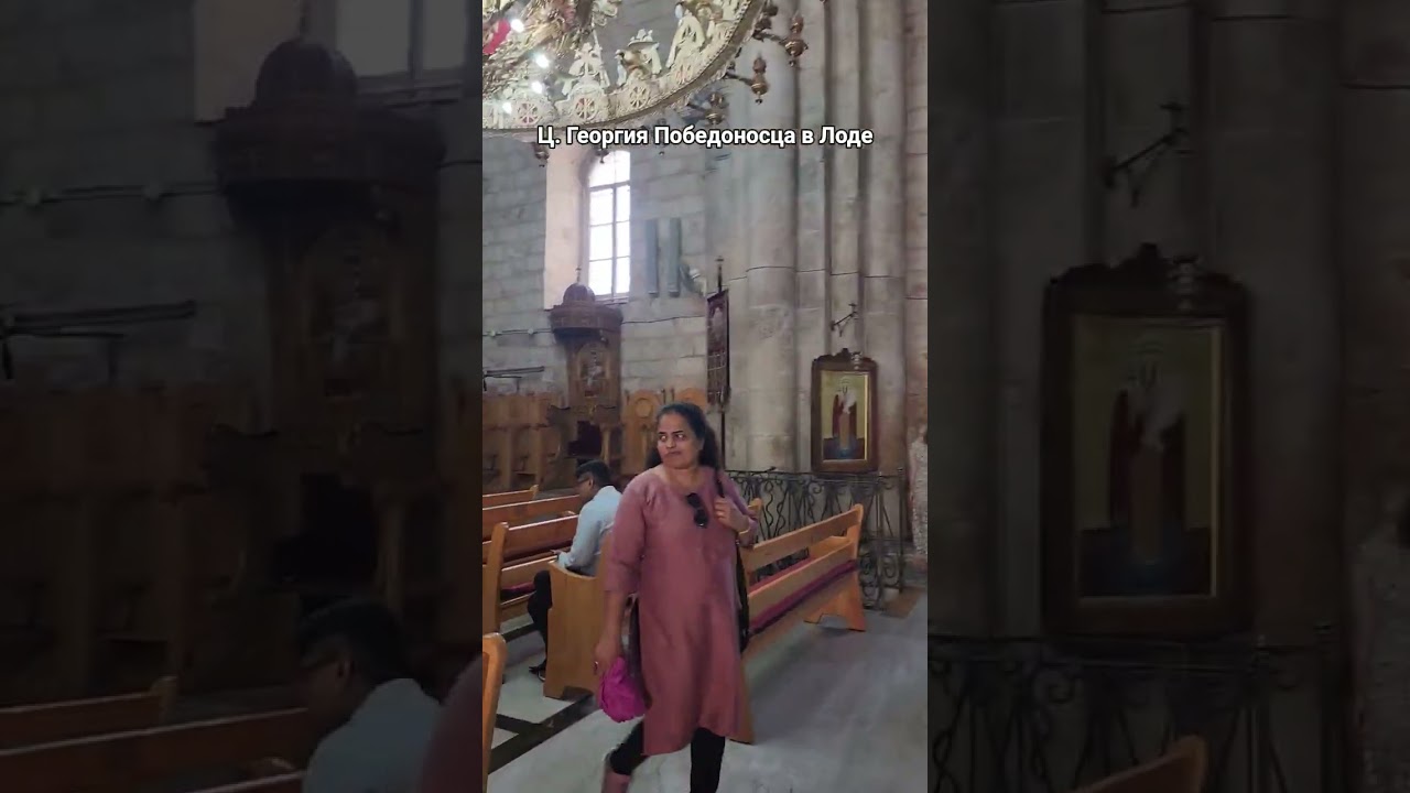 #лод #израиль #георгий_победоносец #илья_пророк #гиднарусском #экскурсии #путешествия #христианство