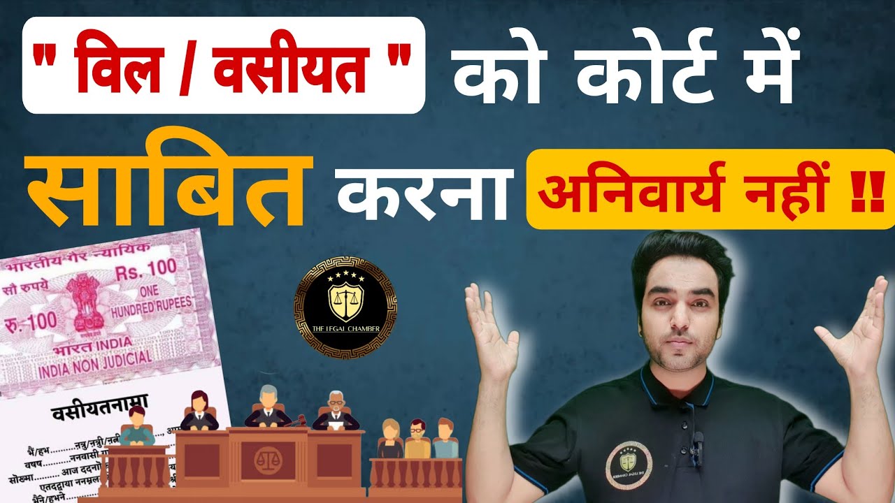विल / वसीयत को कोर्ट में साबित करना अनिवार्य नहीं ! New Landmark judgement on Will/Wasiyat Law