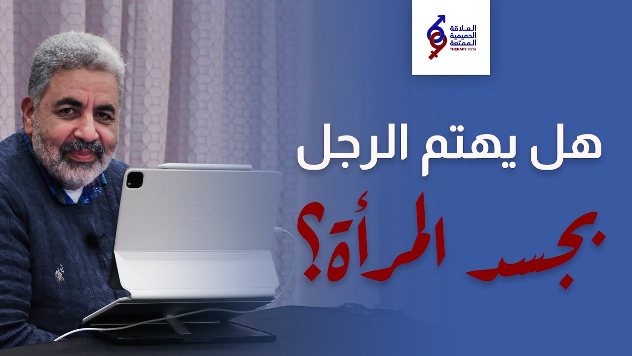 هل يهتم الرجل بجسد المرأة؟ وما أسباب البرود الجنسي؟