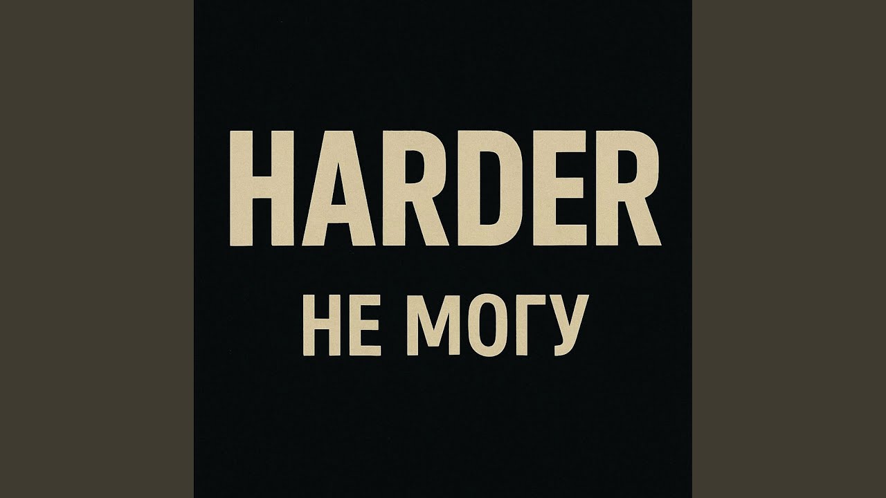 HARDER - Не могу