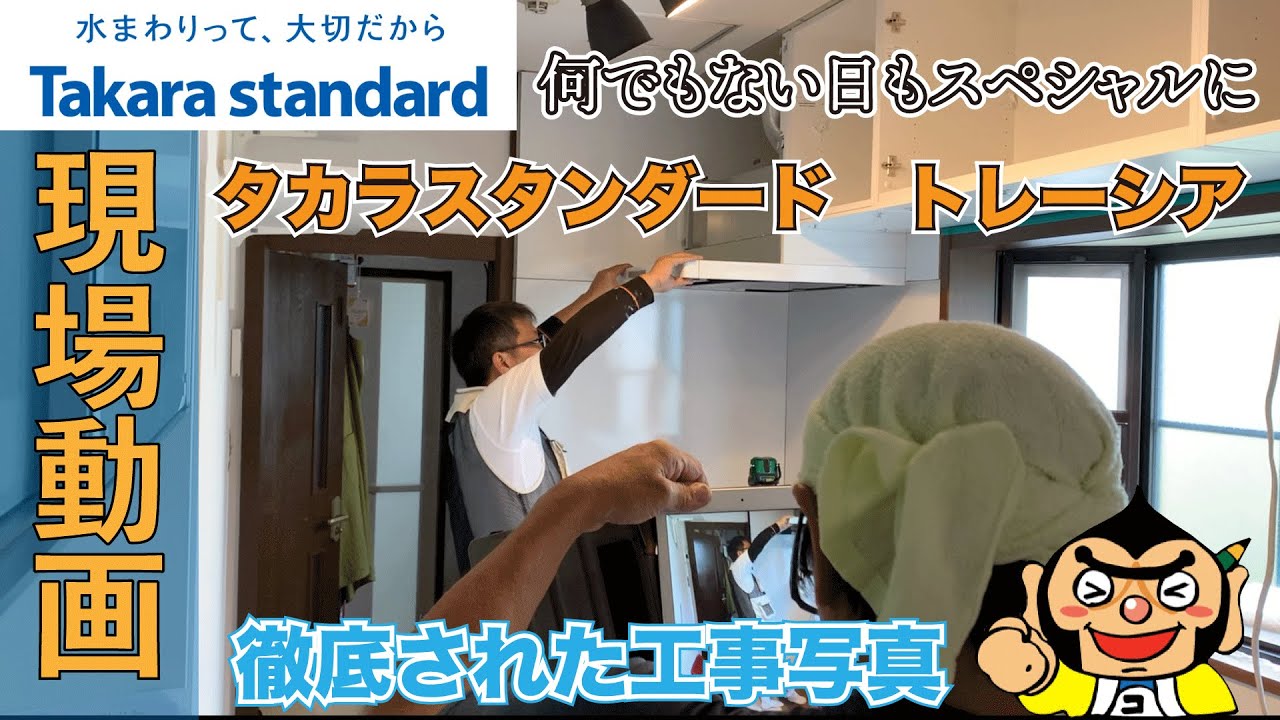 タカラスタンダードのキッチン！トレーシアの現場動画！吊戸にぶら下がる職人といきなり始まる写真撮影！！？