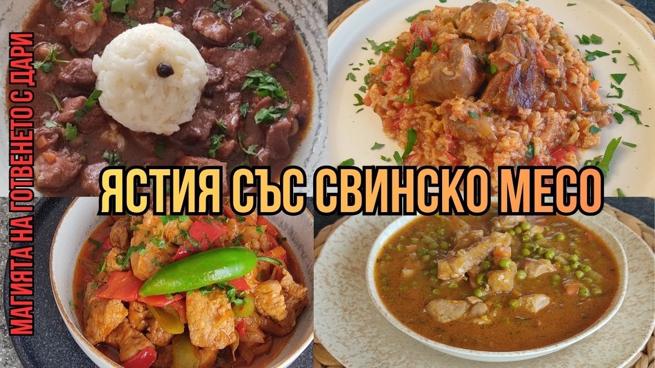 Четири идеи за ястия със свинско месо, four pork dishes