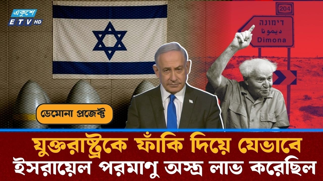 যেভাবে ইসরায়েল গোপনে পারমাণবিক অ/স্ত্র লাভ করে | Israel Nuclear Project Dimona| Vanunu | ETV NEWS