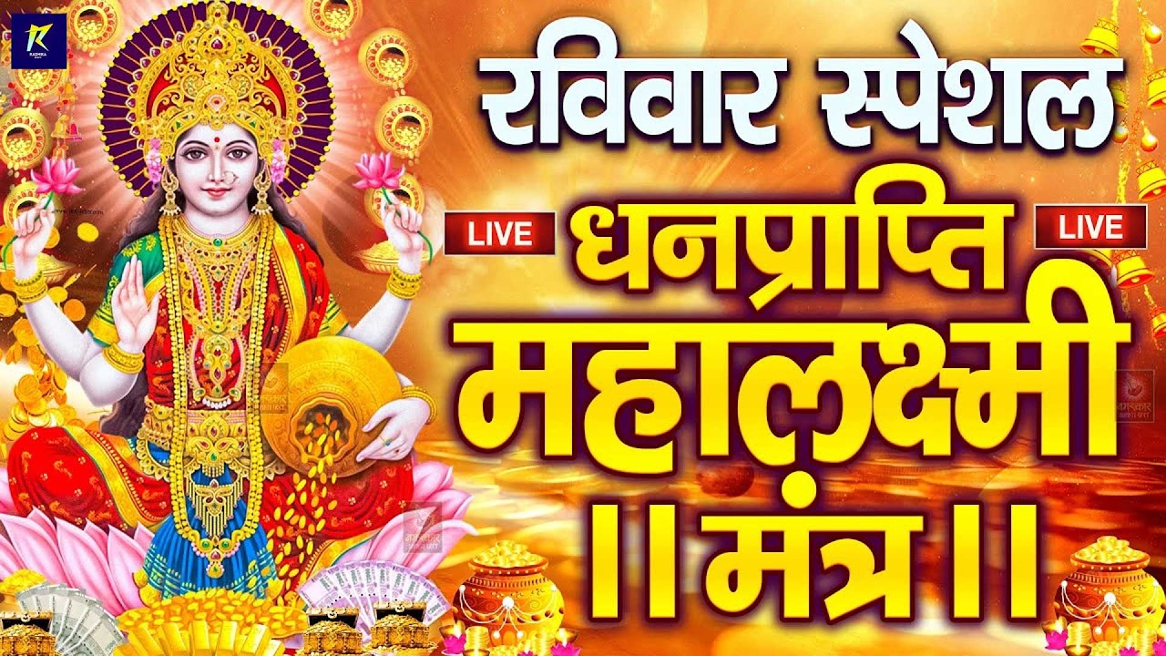 महालक्ष्मी का चमत्कारी धनप्राप्ति महालक्ष्मी मंत्र : ॐ महालक्ष्मी नमो नमः | विष्णु लक्ष्मी महा मंत्र