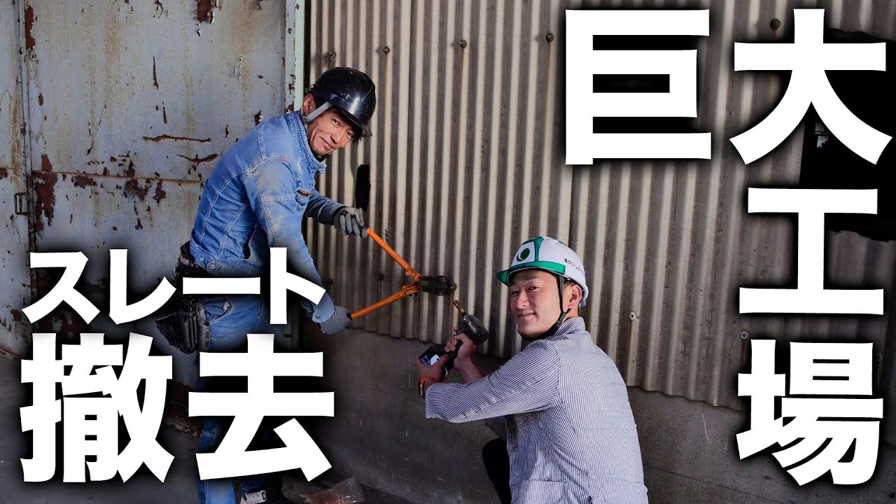 【危険！？】アスベストが含まれてるスレートを一斉撤去します......